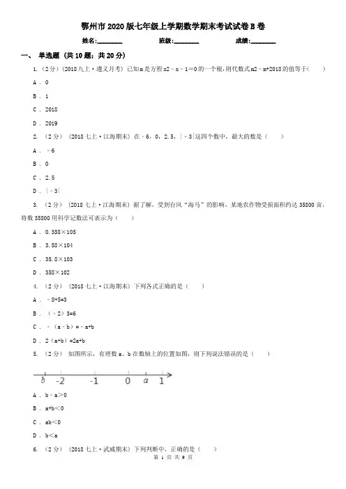 鄂州市2020版七年级上学期数学期末考试试卷B卷