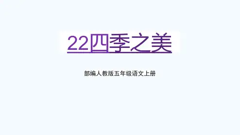 部编人教版五年级语文上册《四季之美》教学课件PPT优秀公开课 (2)