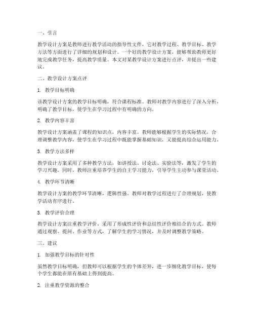 教学设计方案点评建议