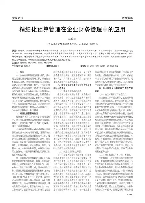 精细化预算管理在企业财务管理中的应用