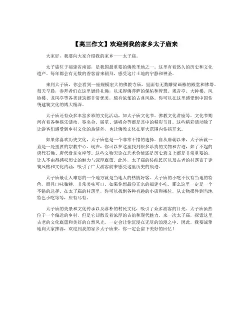 【高三作文】欢迎到我的家乡太子庙来