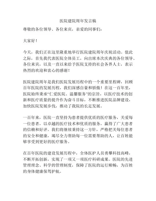 医院建院周年发言稿