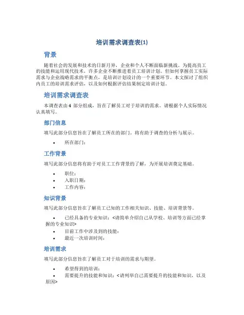 培训需求调查表(1)