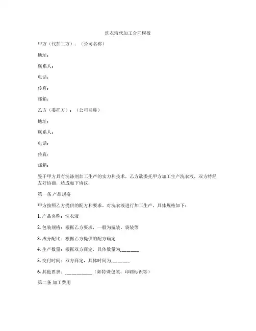 洗衣液代加工合同模板