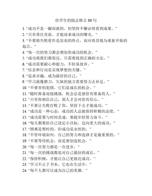 给学生的励志格言80句