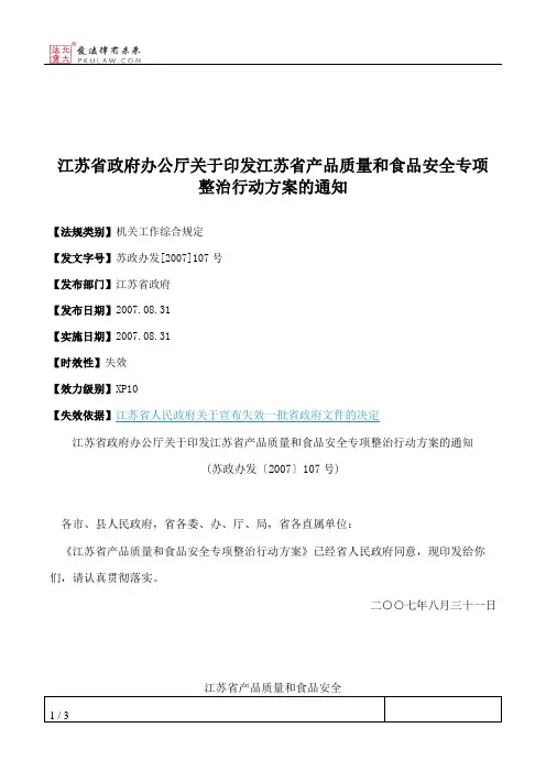 江苏省政府办公厅关于印发江苏省产品质量和食品安全专项整治行动