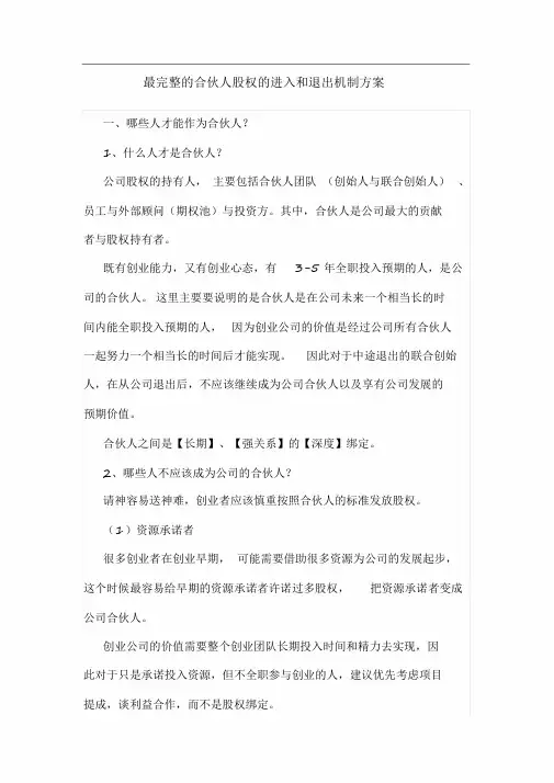 最完整的合伙人股权的进入和退出机制方案