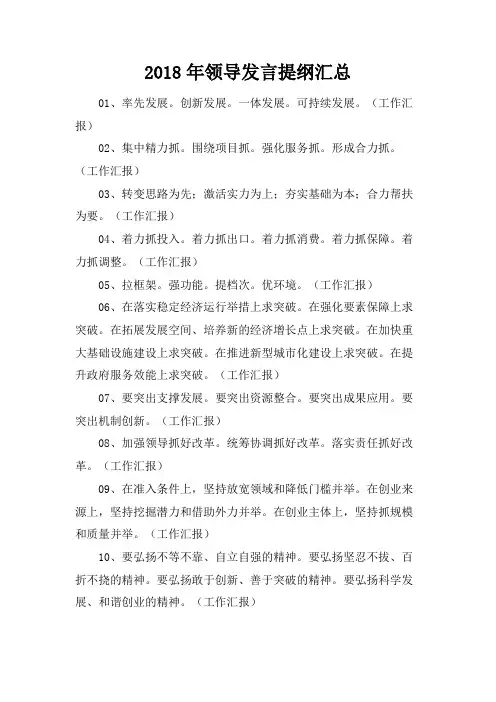 2018年领导发言提纲汇总