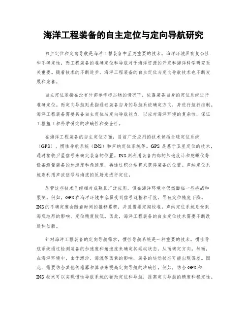海洋工程装备的自主定位与定向导航研究