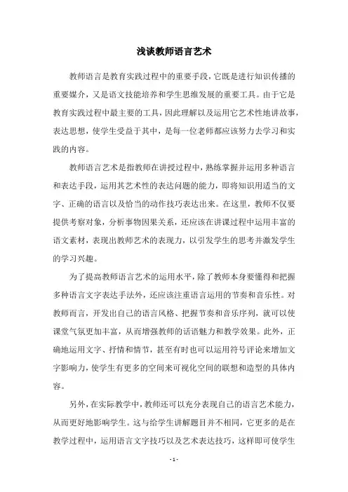 浅谈教师语言艺术