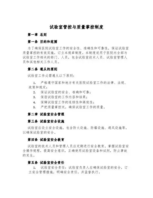 实验室管控与质量控制制度
