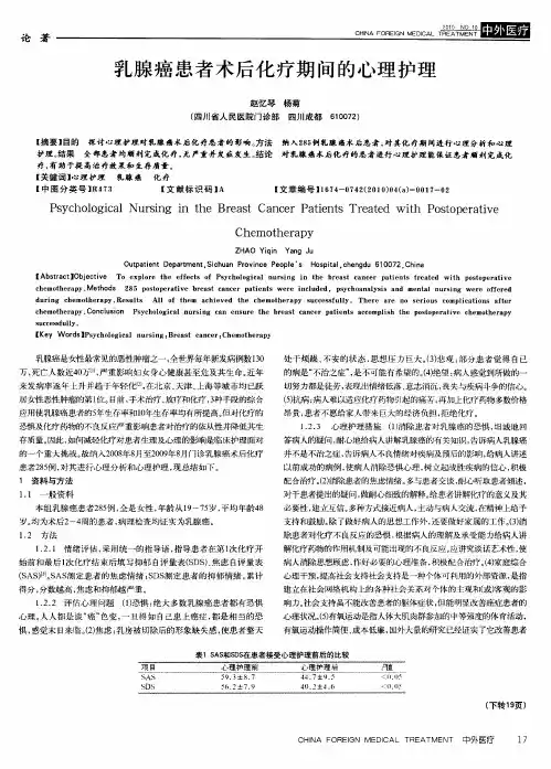 乳腺癌患者术后化疗期间的心理护理