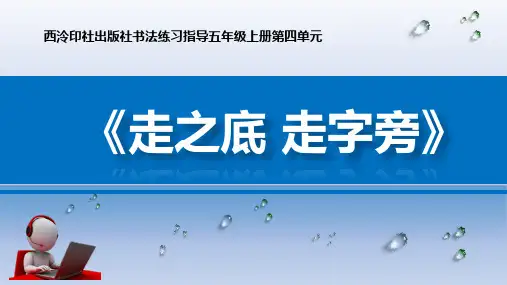 五年级上册书法第13课走之底走字旁西泠印社版