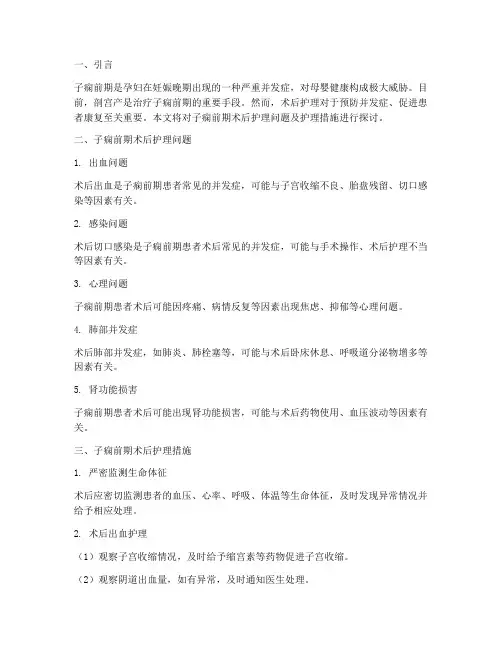 子痫前期术后护理问题及护理措施