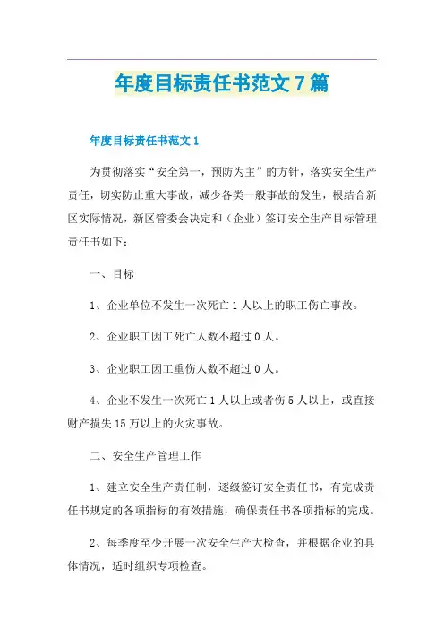 年度目标责任书范文7篇