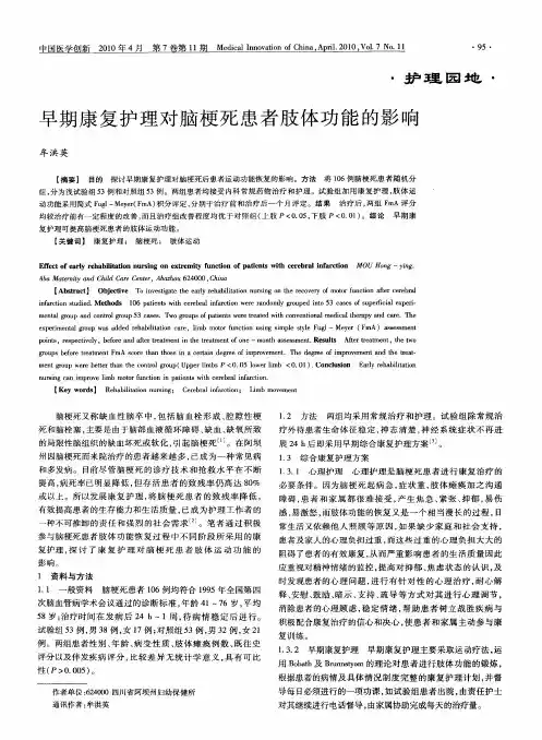 早期康复护理对脑梗死患者肢体功能的影响