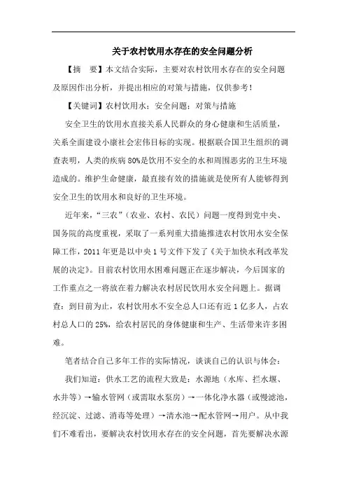 关于农村饮用水存在的安全问题分析