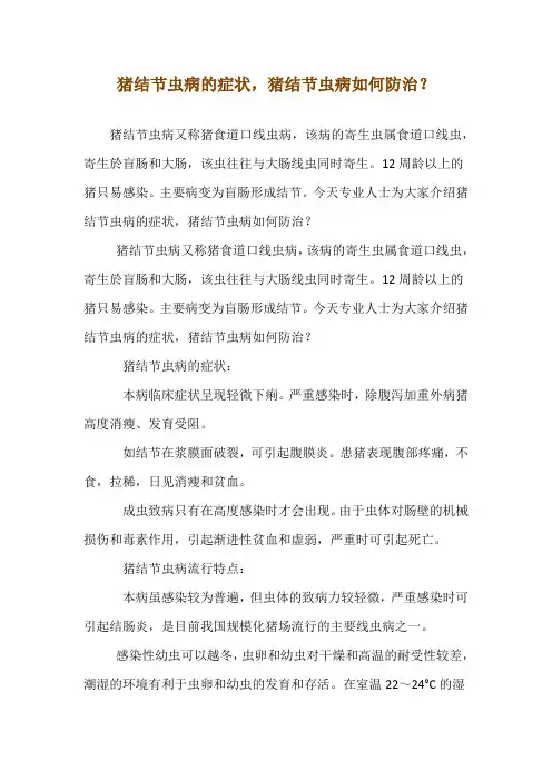 猪结节虫病的症状,猪结节虫病如何防治？