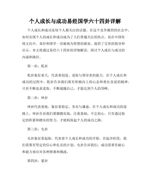 个人成长与成功易经国学六十四卦详解