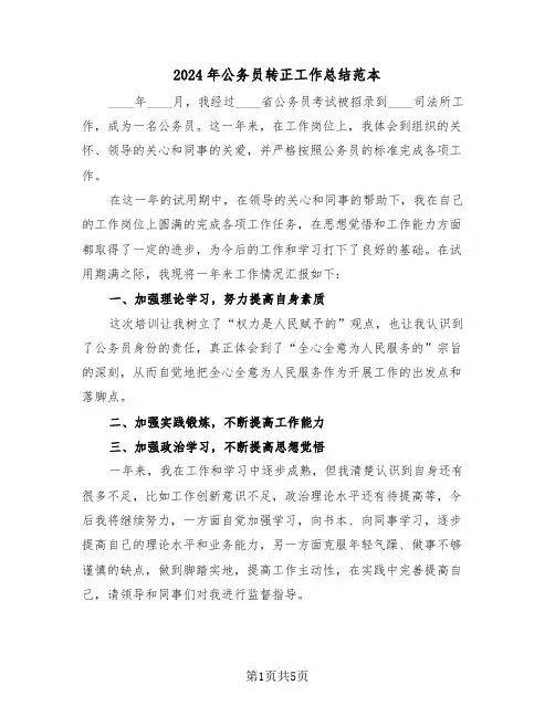 2024年公务员转正工作总结范本(3篇)
