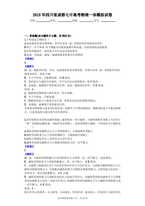 2015年四川省成都七中高考物理一诊模拟试卷