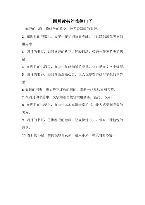 四月读书的唯美句子