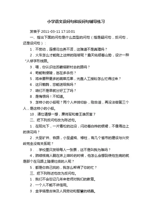 小学语文设问句和反问句辅导练习