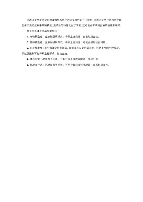 血液流变学异常名词解释