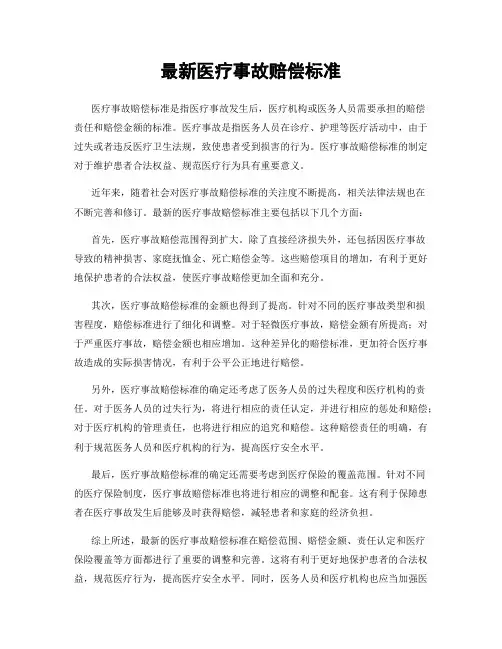 最新医疗事故赔偿标准