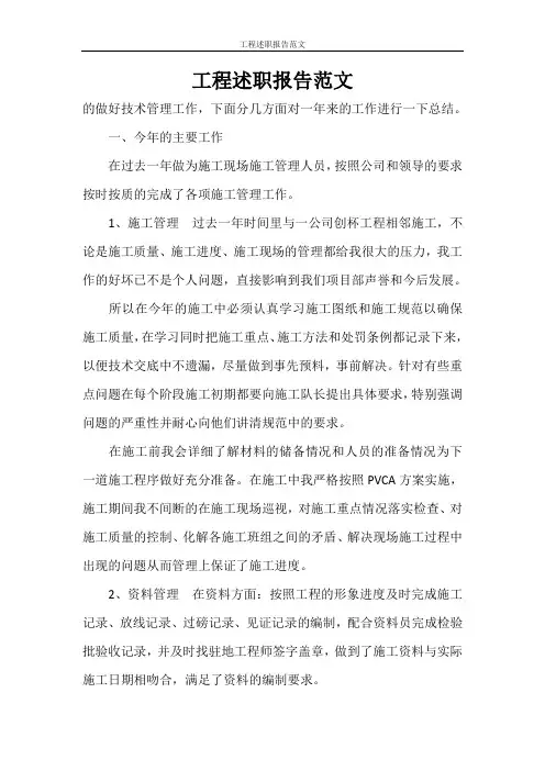 述职报告 工程述职报告范文