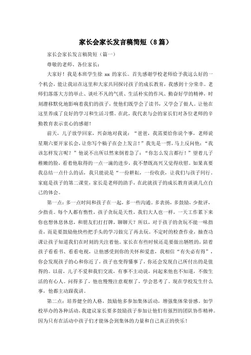 家长会家长发言稿简短(8篇)