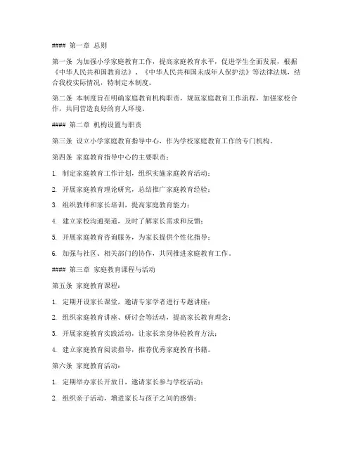 小学学校家庭教育机构制度