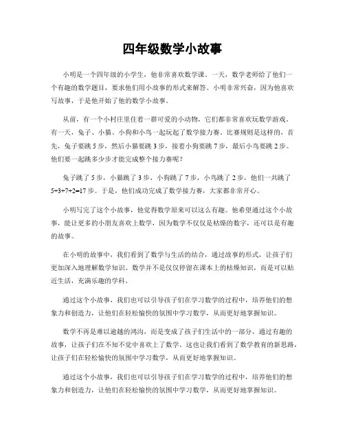 四年级数学小故事