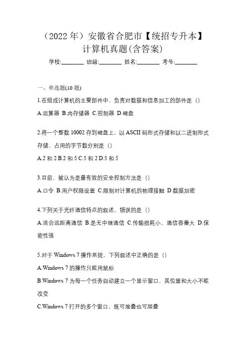 (2022年)安徽省合肥市【统招专升本】计算机真题(含答案)