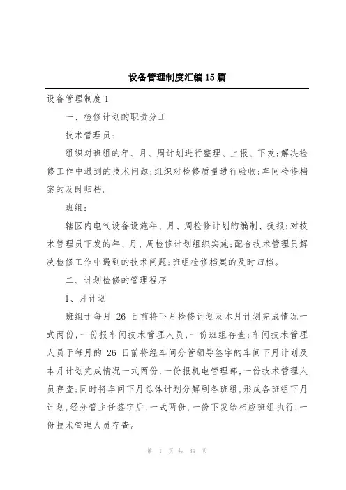 设备管理制度汇编15篇