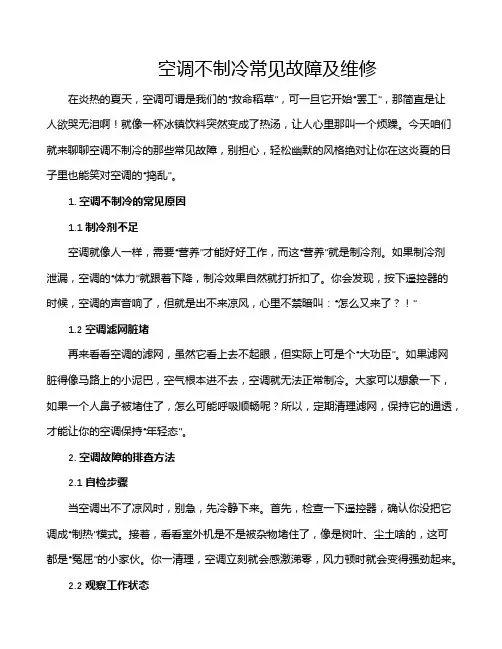 空调不制冷常见故障及维修