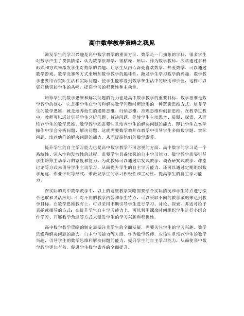 高中数学教学策略之我见