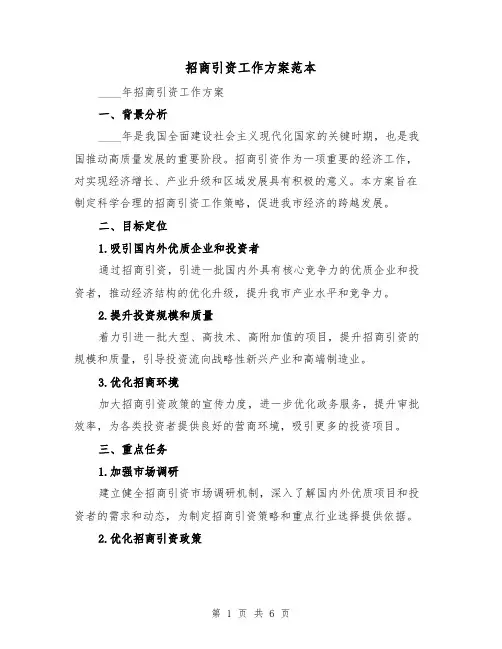 招商引资工作方案范本(2篇)