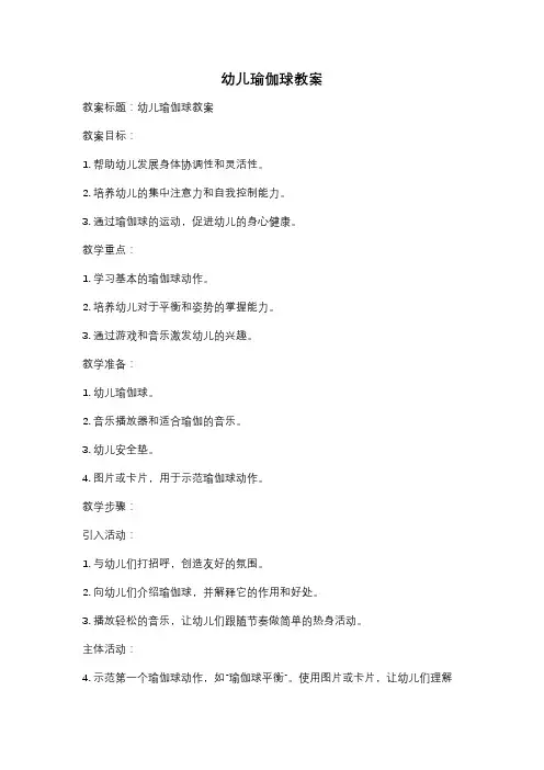 幼儿瑜伽球教案