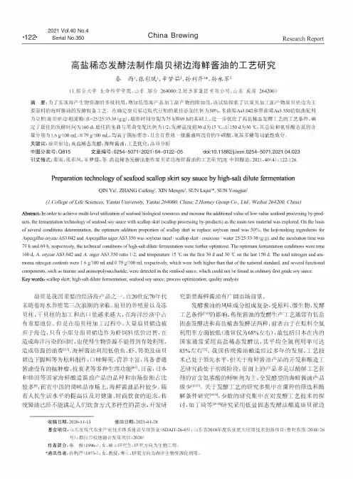 高盐稀态发酵法制作扇贝裙边海鲜酱油的工艺研究