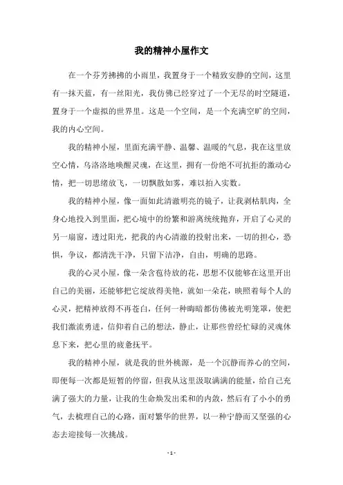 我的精神小屋作文