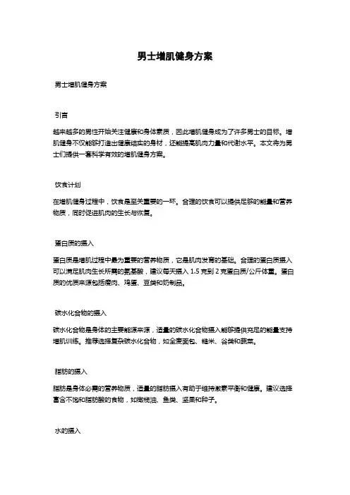 男士增肌健身方案
