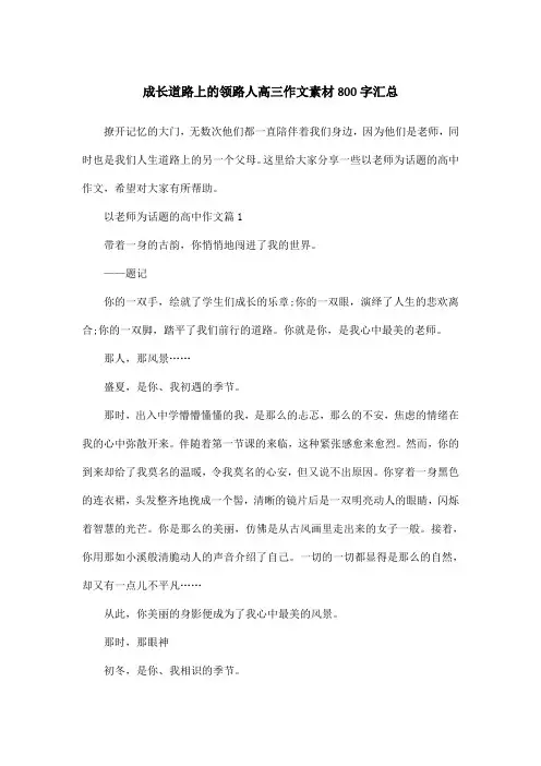 成长道路上的领路人高三作文素材800字汇总