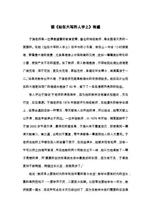 读《站在大写的人字上》有感_五年级读后感