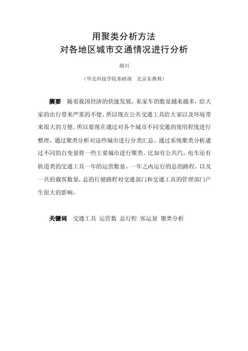 用聚类分析方法对各地区城市交通情况进行分析