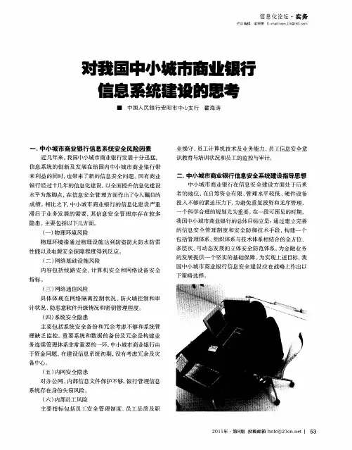 对我国中小城市商业银行信息系统建设的思考