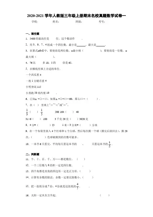 2020-2021学年人教版三年级上册期末名校真题数学试卷一