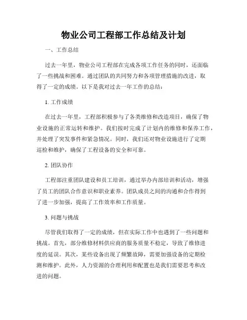 物业公司工程部工作总结及计划