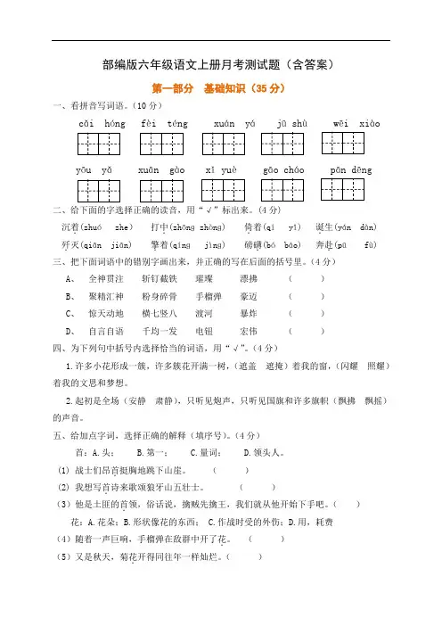 部编版六年级语文上册月考测试题(含答案)