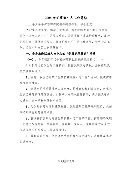 2024年护理部个人工作总结（四篇）